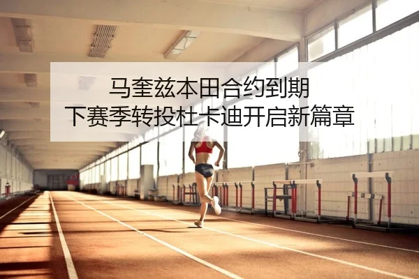 马奎兹本田合约到期 下赛季转投杜卡迪开启新篇章